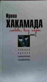 Книга Хакамада И. Любовь, вне игры, 11-20278, Баград.рф